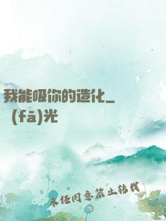 我能吸你的造化
