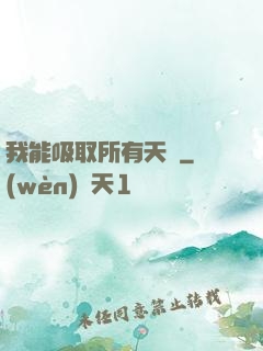 我能吸取所有天賦