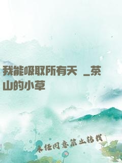 我能吸取所有天賦
