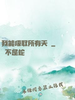 我能吸取所有天賦