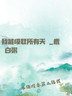 我能吸取所有天賦
