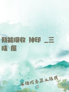 我能吸收舊神印記