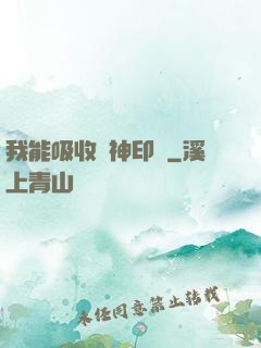 我能吸收舊神印記