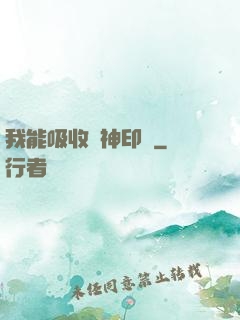 我能吸收舊神印記