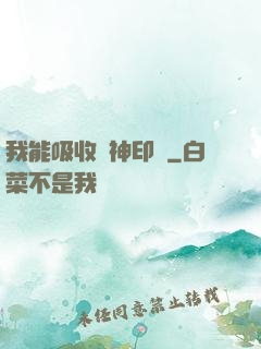 我能吸收舊神印記