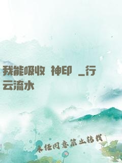 我能吸收舊神印記
