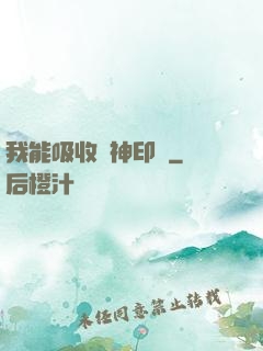 我能吸收舊神印記