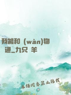 我能和萬(wàn)物溝通
