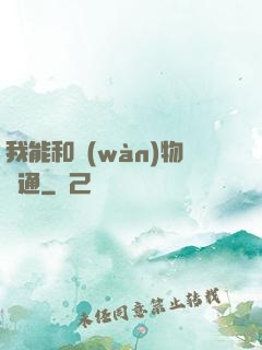 我能和萬(wàn)物溝通