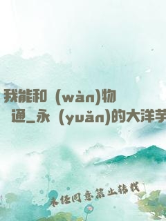 我能和萬(wàn)物溝通