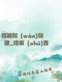 我能和萬(wàn)物溝通