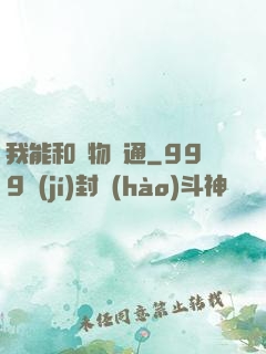 我能和萬物溝通