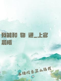 我能和萬物溝通