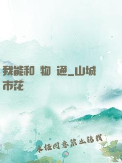 我能和萬物溝通