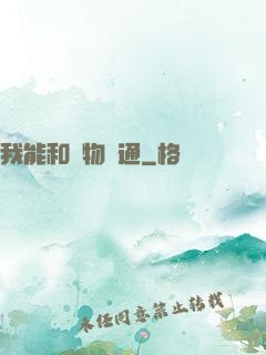 我能和萬物溝通