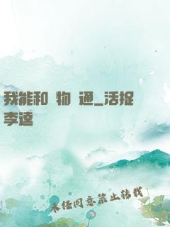 我能和萬物溝通