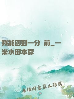 我能回到一分鐘前