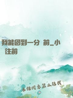 我能回到一分鐘前