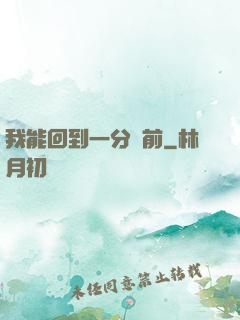 我能回到一分鐘前