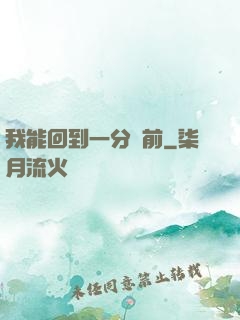 我能回到一分鐘前