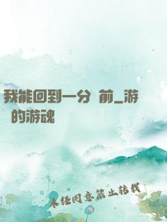 我能回到一分鐘前