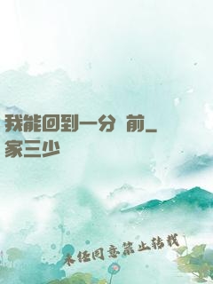 我能回到一分鐘前