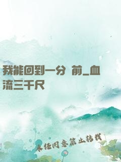 我能回到一分鐘前