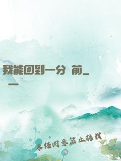 我能回到一分鐘前