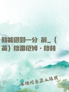 我能回到一分鐘前