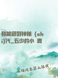 我能回到神秘時(shí)代