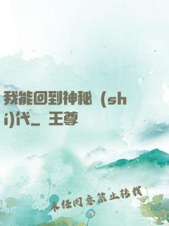 我能回到神秘時(shí)代