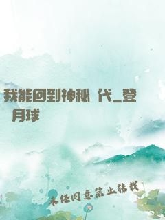 我能回到神秘時代