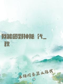我能回到神秘時代