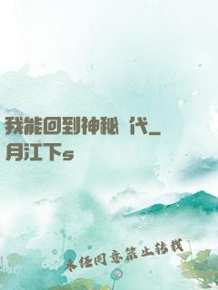 我能回到神秘時代