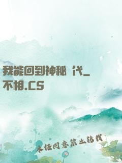 我能回到神秘時代