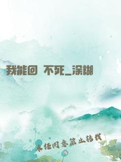我能回檔不死