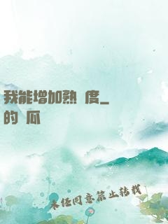 我能增加熟練度