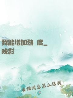 我能增加熟練度