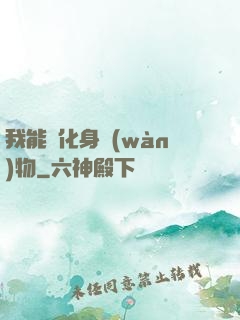 我能夠化身萬(wàn)物