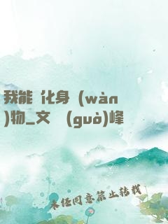 我能夠化身萬(wàn)物