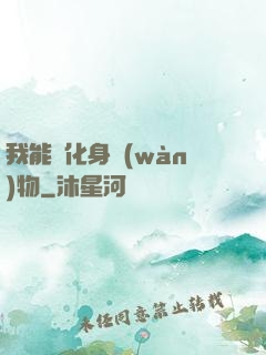 我能夠化身萬(wàn)物