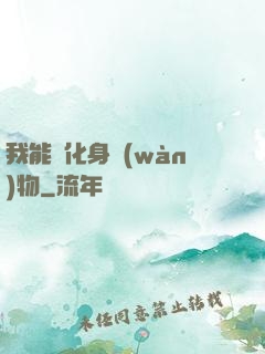 我能夠化身萬(wàn)物