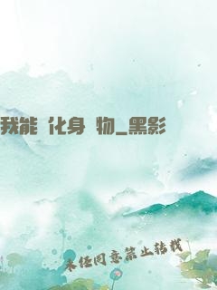 我能夠化身萬物