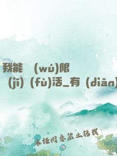 我能夠無(wú)限隨機(jī)復(fù)活