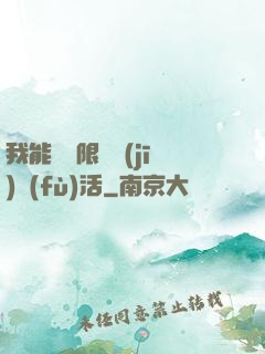 我能夠無限隨機(jī)復(fù)活