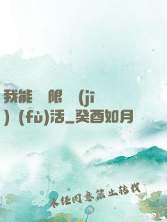 我能夠無限隨機(jī)復(fù)活