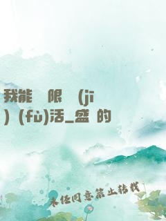 我能夠無限隨機(jī)復(fù)活