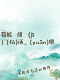 我能夠無限隨機(jī)復(fù)活