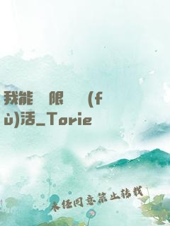 我能夠無限隨機復(fù)活