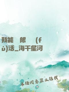 我能夠無限隨機復(fù)活
